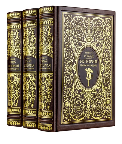 Уэллс Герберт Джордж Комплект Всеобщая история цивилизации в 3-х томах