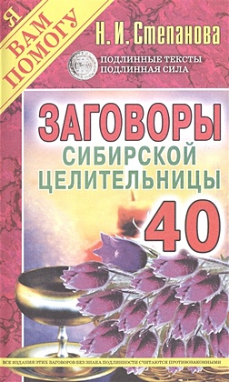 Степанова Н. Заговоры сибирской целительницы. Вып. 40