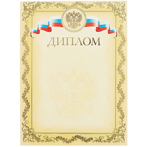Бланк «Диплом», с символикой, А4 диплом с российской символикой фольга серебро