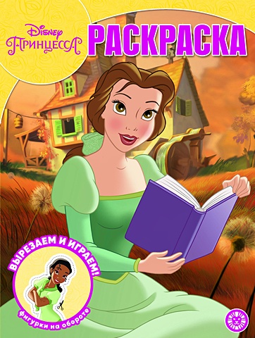 Принцесса Disney № РК 2014 Волшебная раскраска волшебная раскраска принцесса disney