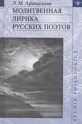 Афанасьева Э. Молитвенная лирика русских поэтов