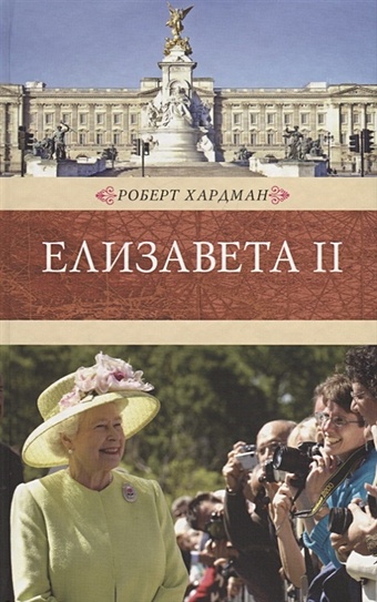 Хардман Р. Елизавета II нескучная классика для всех ноты с картинками и любопытными историями выпуск 6