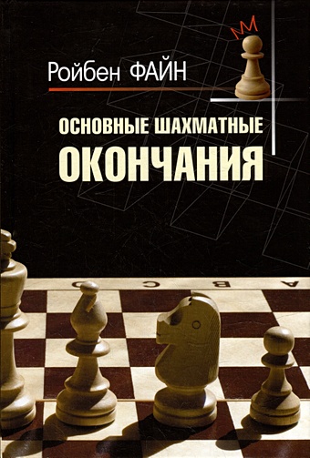 Файн Р. Основные шахматные окончания файн ройбен настольный учебник начинающего шахматиста