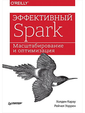 Карау Х., Уоррен Р. Эффективный Spark. Масштабирование и оптимизация перрен жан жорж spark в действии с примерами java python и scala