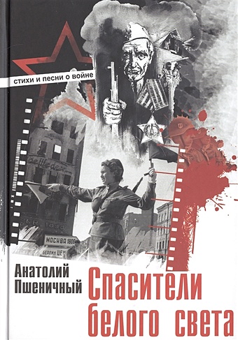 Пшеничный А. Спасители белого света. Стихи и песни о войне мироненко а сост день победы стихи и песни о войне