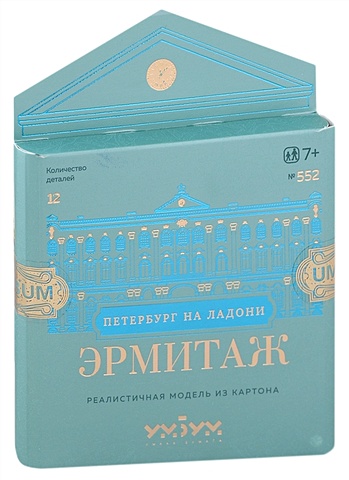 Сборная модель из картона Эрмитаж сборная модель из картона пакгауз ссср россия