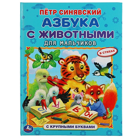 Азбука с животными для мальчиков умка азбука мультмикс книга с крупными буквами твердый переплет объем 32 стр в кор 15шт