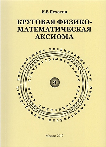 Пехотин И. Круговая физико-математическая аксиома круговая физико математическая аксиома