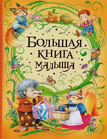 Лагздынь Г., Орлова А., Токмакова И. и др. Большая книга малыша