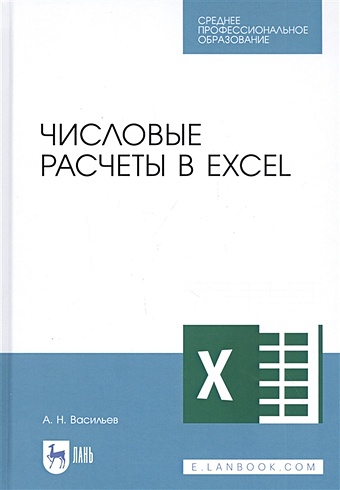 Васильев А. Числовые расчеты в Excel. Учебное пособие excel для рабочих и личных задач