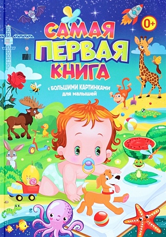Феданова Ю., Скиба Т. Самая первая книга с большими картинками для малышей