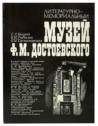 Литературно-мемориальный музей Ф. М. Достоевского