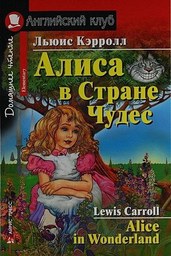 Кэрролл Л. Алиса в Стране Чудес. Домашнее чтение кэрролл л алиса в зазеркалье домашнее чтение