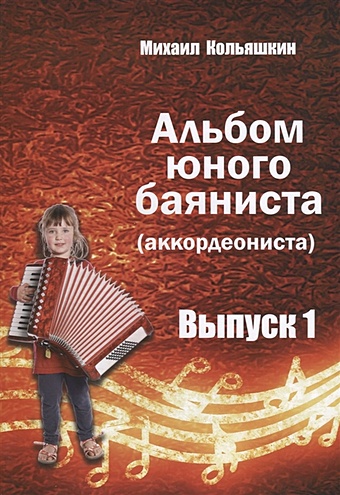 Кольяшкин М. Альбом юного баяниста (аккордеониста). Выпуск 1