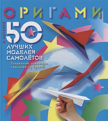 Выгонов В. Оригами. 50 лучших моделей самолетов оригами лучшие модели цветная бумага
