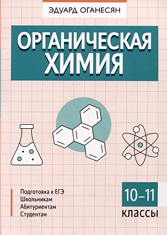 Оганесян Э.Т. Органическая химия. 10-11 классы органическая химия 10 11 классы cdpc