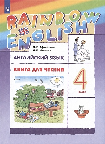 Афанасьева О.В., Михеева И.В. Rainbow English. Английский язык. 4 класс. Книга для чтения
