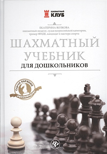 Волкова Е. Шахматный учебник для дошкольников обучение шахматам для детей 5 11 лет