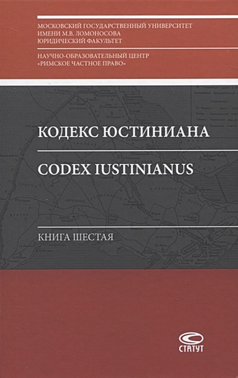 Копылов А. (отв. ред.) Кодекс Юстиниана/Codex Iustinianus. Книга шестая