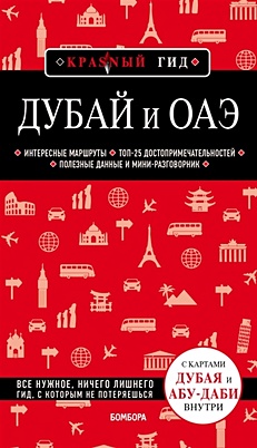 Кульков Евгений Николаевич Дубай и ОАЭ. 3-е изд., испр. и доп.