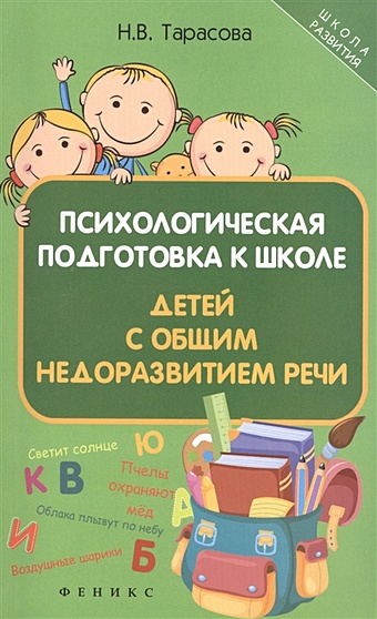Тарасова Н. Психологическая подготовка к школе детей с общим недоразвитием речи