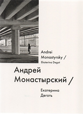 Деготь Е. Андрей Монастырский / Andrei Monastyrsky