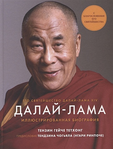Тензин Гейче Тетхонг Далай-Лама. Иллюстрированная биография далай лама моя духовная биография