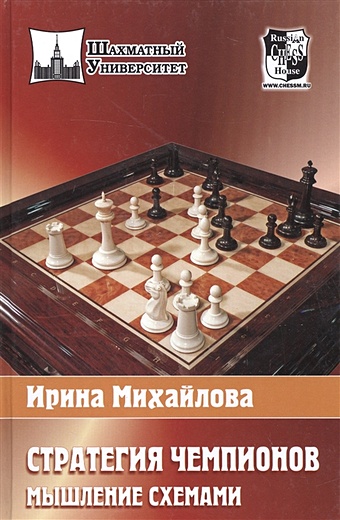 Михайлова И. Стратегия чемпионов Мышление схемами чемпионы мира по шахматам 4 книги