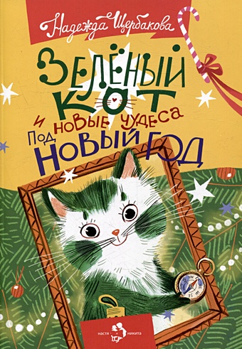 щербакова надежда александровна зеленый кот и чудеса под новый год Щербакова Н. Зеленый кот и новые чудеса под Новый год