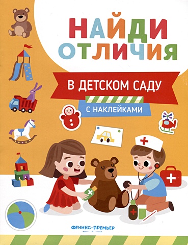 Бахурова Е.П. В детском саду. С наклейками в детском саду книга с наклейками