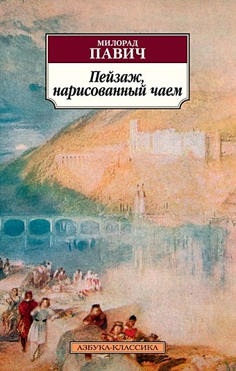 Павич Милорад Пейзаж, нарисованный чаем павич милорад уникальный роман