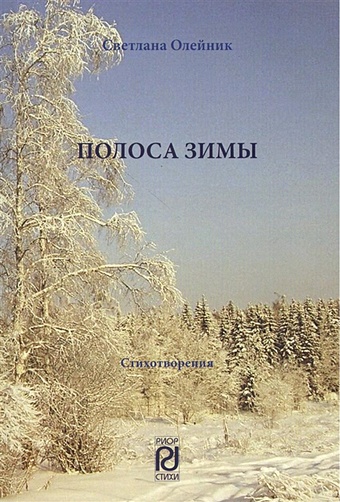 Олейник С. Полоса зимы. Стихотворения