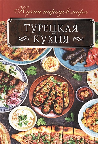 Кузьмина О. Турецкая кухня баклажан печёный кинто кебаб салат 265 г