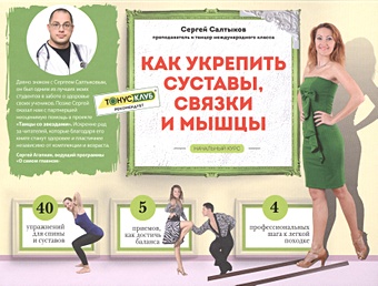цена Салтыков Сергей Владимирович Как укрепить суставы, связки и мышцы