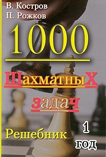 Костров В., Рожков В. 1000 шахматных задач. Решебник. 1 год