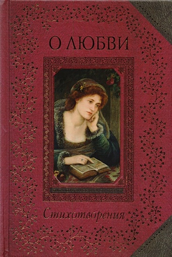 Стихотворения о любви 5000 строк о любви сто русских поэтов