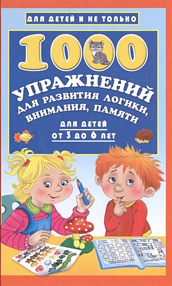 Дмитриева Валентина Геннадьевна 1000 упражнений для развития логики, внимания, памяти для детей от 3 до 6 лет