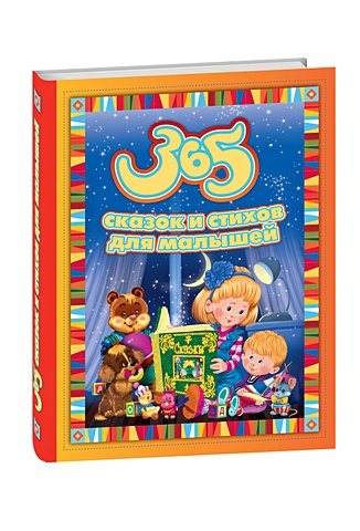 365 сказок и стихов для малышей любимые зарубежные сказки для малышей