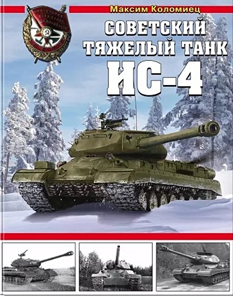 Коломиец Максим Викторович Советский тяжелый танк ИС-4