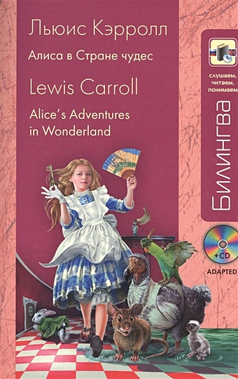 Льюис Кэрролл Алиса в Стране чудес: в адаптации (+ CD)