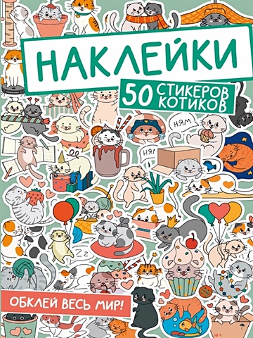 Крутикова В. Наклейки. 50 стикеров котиков наклейки обклей весь мир 50 зеленых стикеров