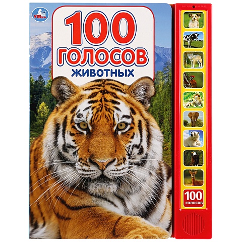 Хомякова К. (ред.) 100 голосов животных книжки игрушки умка музыкальная азбука 10 песенок о животных