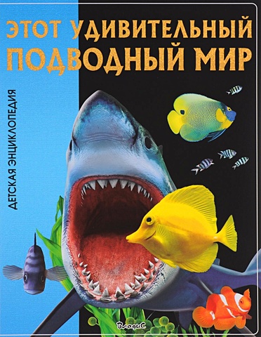 Феданова Ю., Скиба Т. (ред.) Этот удивительный подводный мир. Детская энциклопедия.