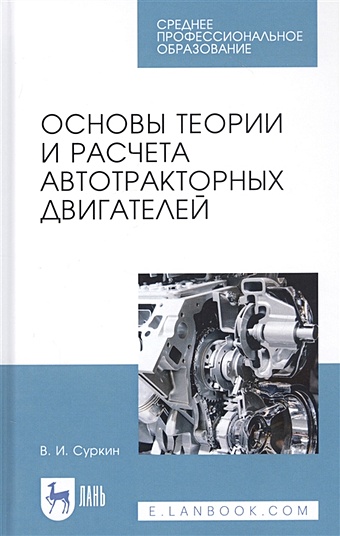 Суркин В. Основы теории и расчета автотракторных двигателей. Учебное пособие