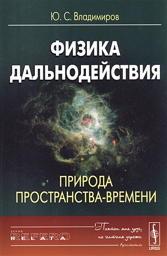 Владимиров Ю. Физика дальнодействия. Природа пространства-времени владимиров ю чудаки