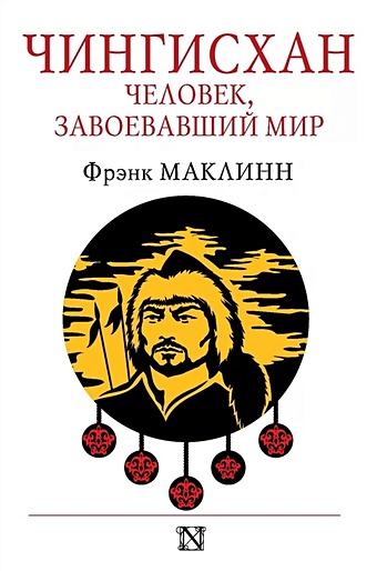 маклинн ф чингисхан человек завоевавший мир Маклинн Фрэнк Чингисхан. Человек, завоевавший мир