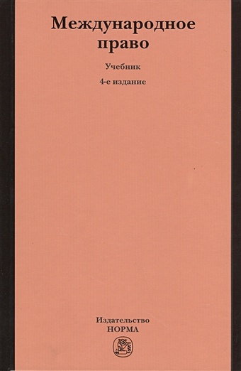 Тузмухамедов Б. (ред.) Международное право. 4-е издание, переработанное