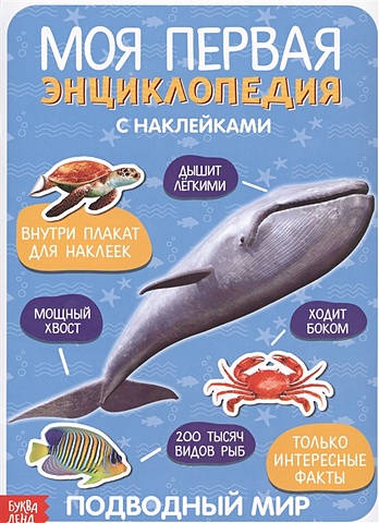 Овакимян Л. (худ.) Моя первая энциклопедия. Подводный мир