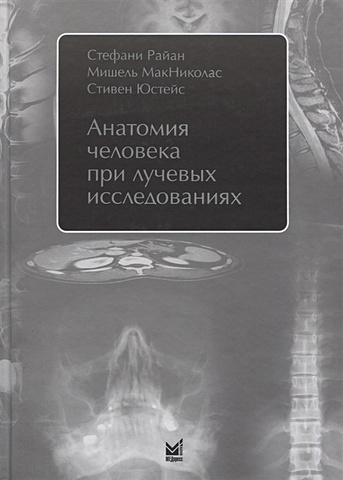 Анатомия человека при лучевых исследованиях меллер т норма при рентгенологических исследованиях