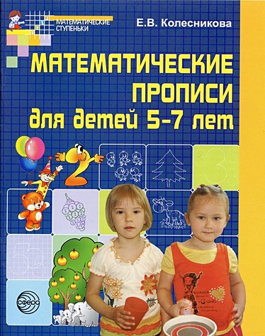 Колесникова Е. Математические прописи для детей 5-7 лет колесникова е математические прописи для детей 4 5 лет колесникова фгос